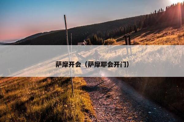 萨摩开会（萨摩耶会开门）