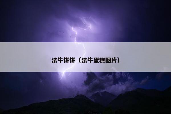 法牛饼饼（法牛蛋糕图片）