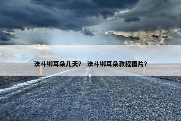 法斗绑耳朵几天？ 法斗绑耳朵教程图片？