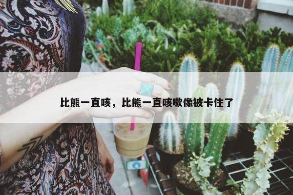 比熊一直咳，比熊一直咳嗽像被卡住了