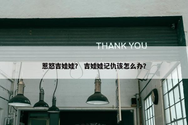 惹怒吉娃娃？ 吉娃娃记仇该怎么办？