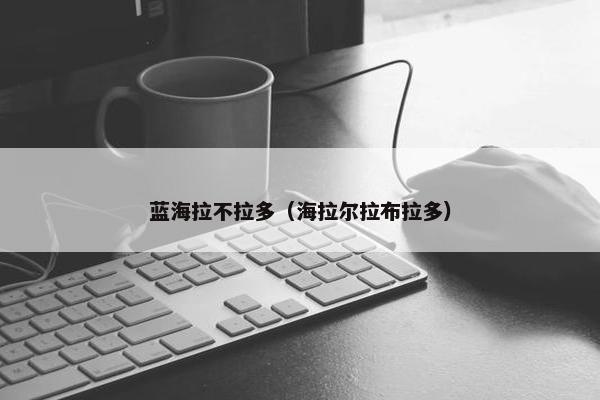 蓝海拉不拉多（海拉尔拉布拉多）