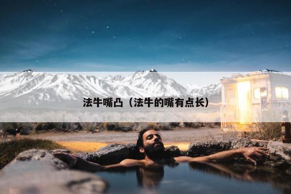 法牛嘴凸（法牛的嘴有点长）
