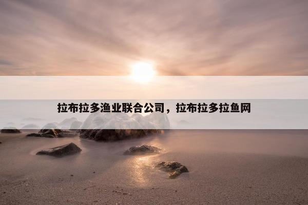拉布拉多渔业联合公司，拉布拉多拉鱼网