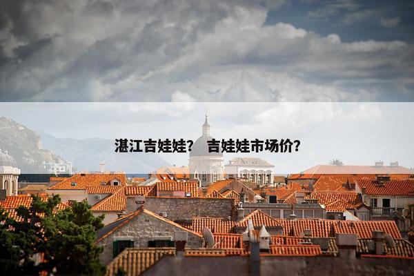 湛江吉娃娃？ 吉娃娃市场价？