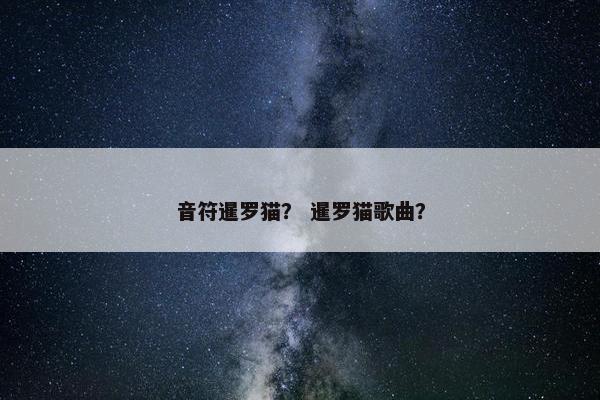音符暹罗猫？ 暹罗猫歌曲？