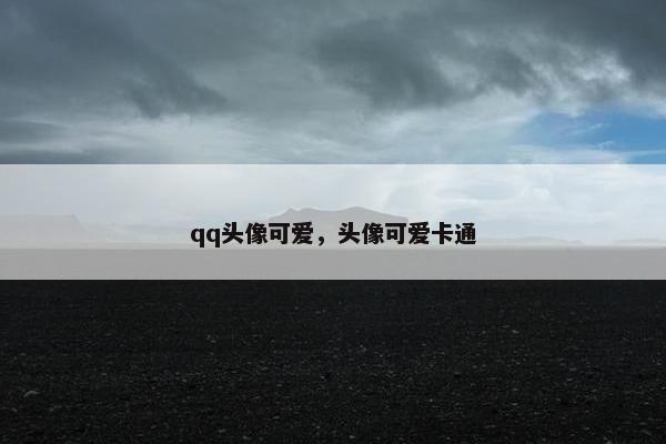 qq头像可爱，头像可爱卡通