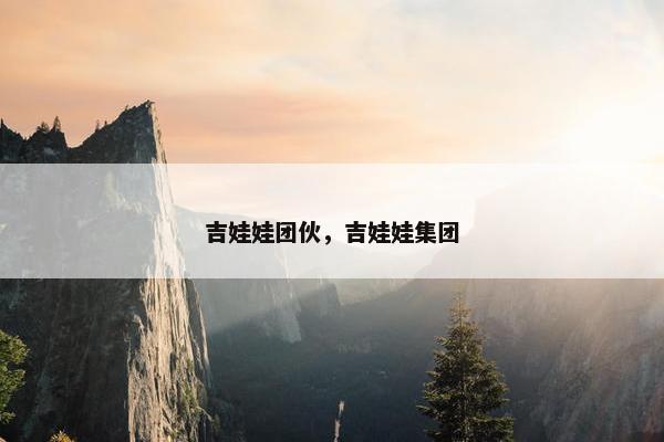 吉娃娃团伙，吉娃娃集团