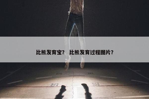 比熊发育宝？ 比熊发育过程图片？