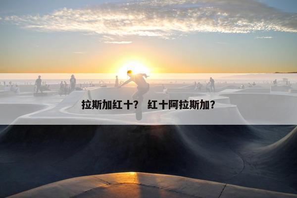 拉斯加红十？ 红十阿拉斯加？
