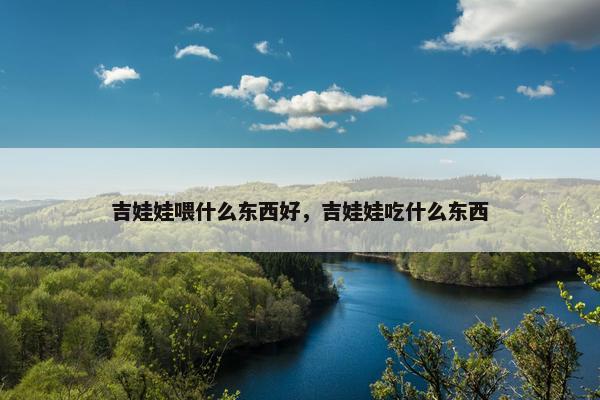 吉娃娃喂什么东西好，吉娃娃吃什么东西