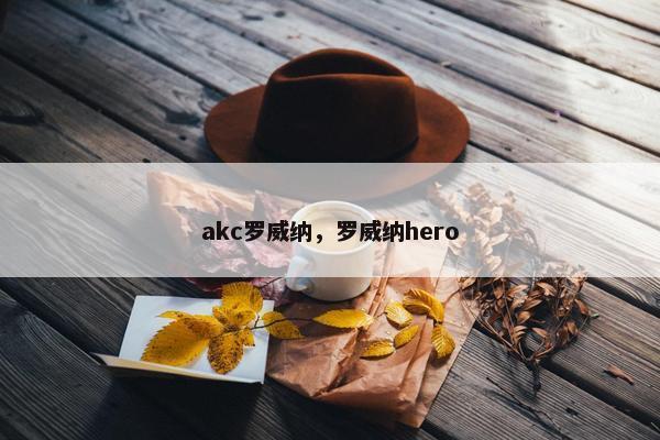 akc罗威纳，罗威纳hero