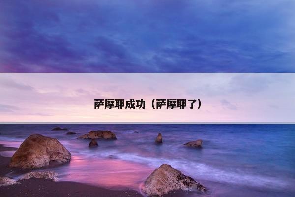 萨摩耶成功（萨摩耶了）