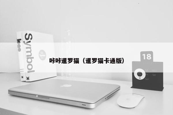 咔咔暹罗猫（暹罗猫卡通版）