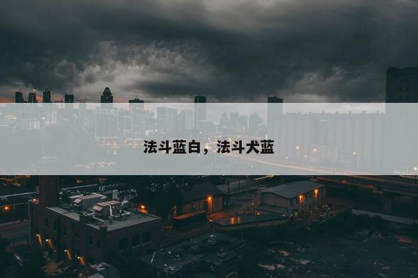 法斗蓝白，法斗犬蓝