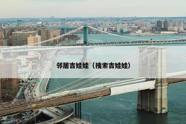 邻居吉娃娃（搜索吉娃娃）