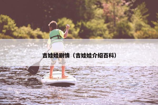 吉娃娃剧情（吉娃娃介绍百科）