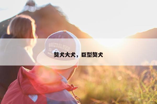 獒犬大犬，巨型獒犬