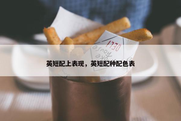 英短配上表现，英短配种配色表