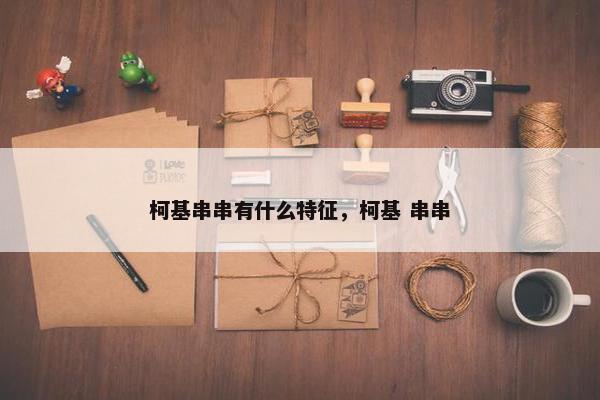 柯基串串有什么特征，柯基 串串