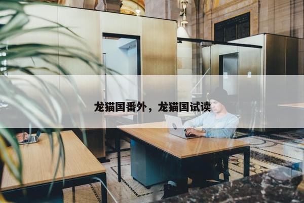 龙猫国番外，龙猫国试读