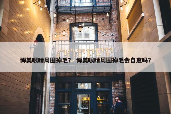博美眼睛周围掉毛？ 博美眼睛周围掉毛会自愈吗？