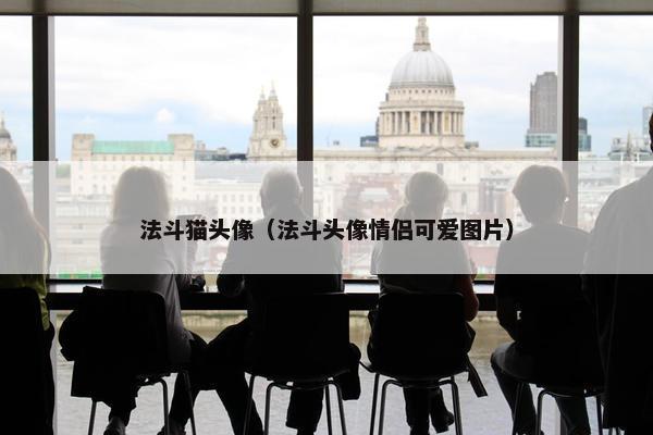 法斗猫头像（法斗头像情侣可爱图片）