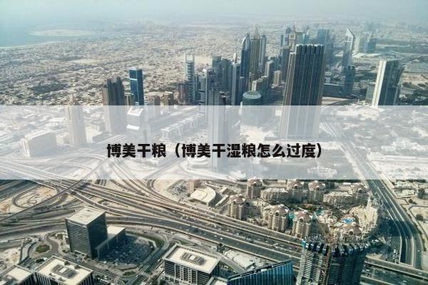 博美干粮（博美干湿粮怎么过度）