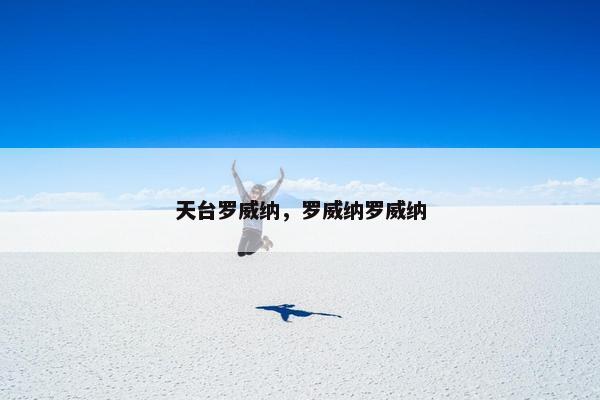 天台罗威纳，罗威纳罗威纳