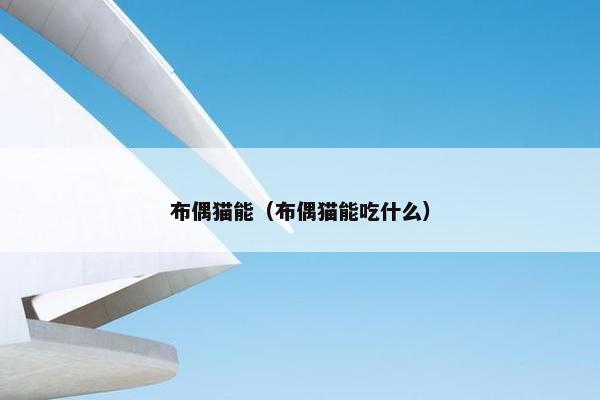 布偶猫能（布偶猫能吃什么）