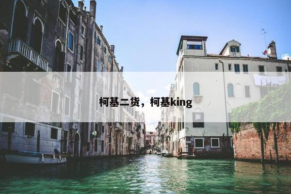 柯基二货，柯基king