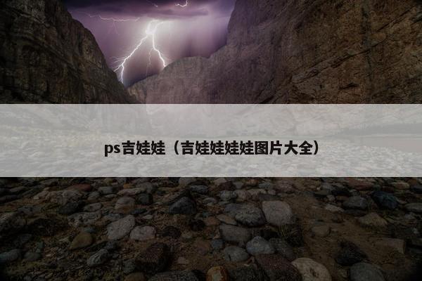 ps吉娃娃（吉娃娃娃娃图片大全）
