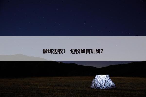 锻炼边牧？ 边牧如何训练？