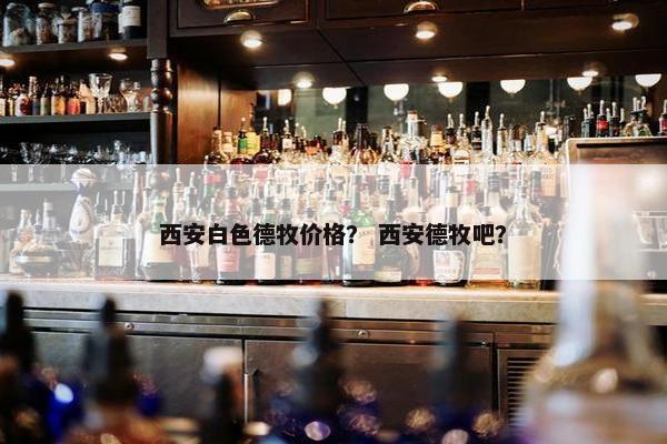 西安白色德牧价格？ 西安德牧吧？