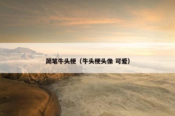 简笔牛头梗（牛头梗头像 可爱）