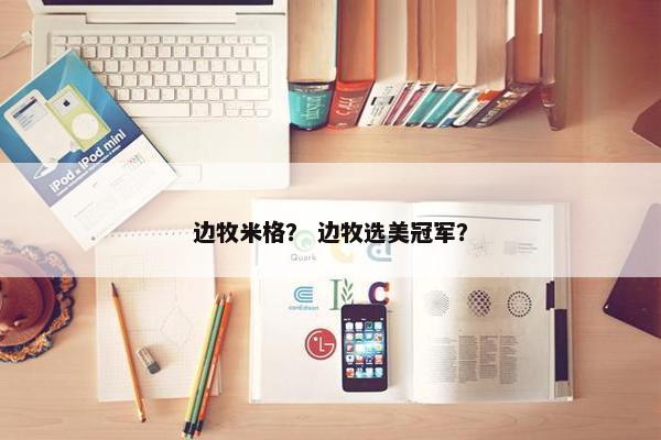 边牧米格？ 边牧选美冠军？