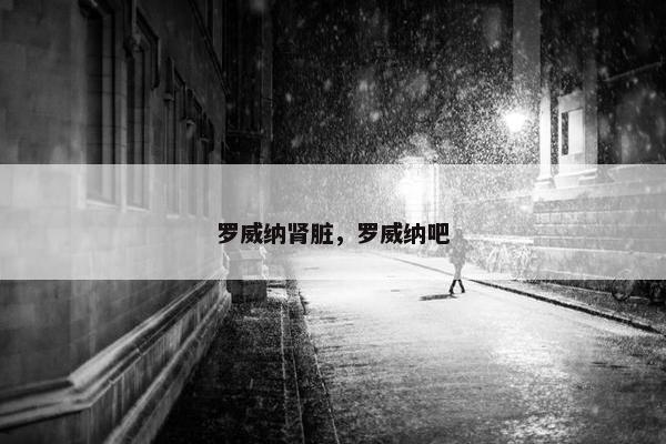 罗威纳肾脏，罗威纳吧