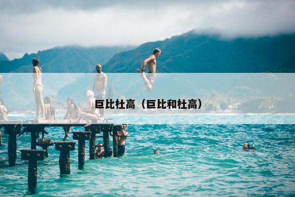 巨比杜高（巨比和杜高）