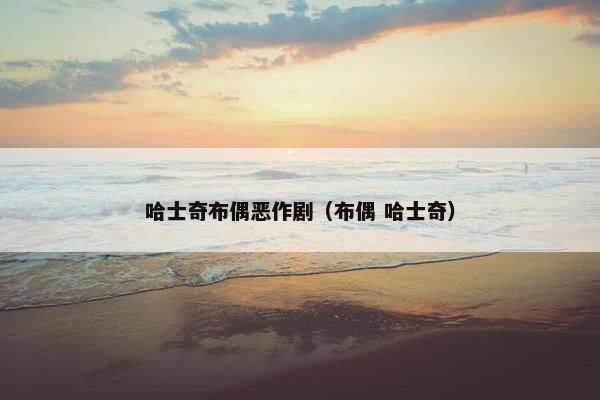 哈士奇布偶恶作剧（布偶 哈士奇）