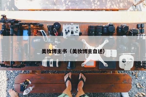 美妆博主书（美妆博主自述）
