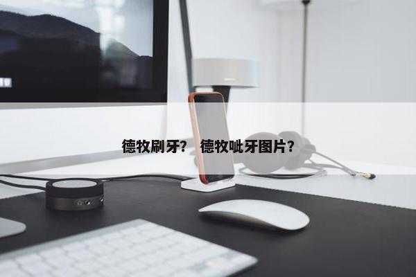德牧刷牙？ 德牧呲牙图片？