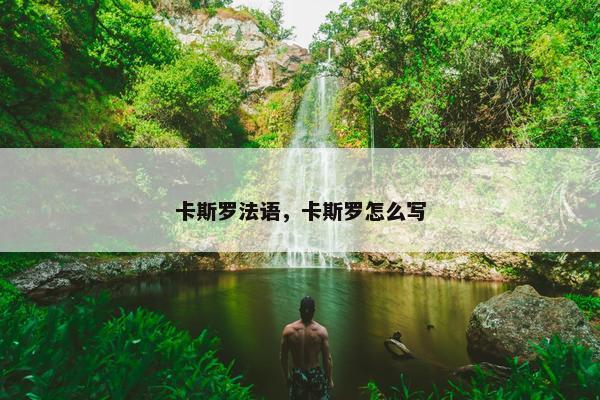 卡斯罗法语，卡斯罗怎么写