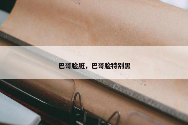 巴哥脸脏，巴哥脸特别黑