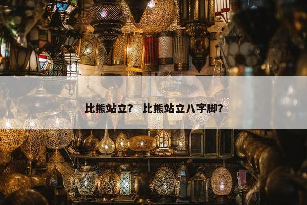 比熊站立？ 比熊站立八字脚？