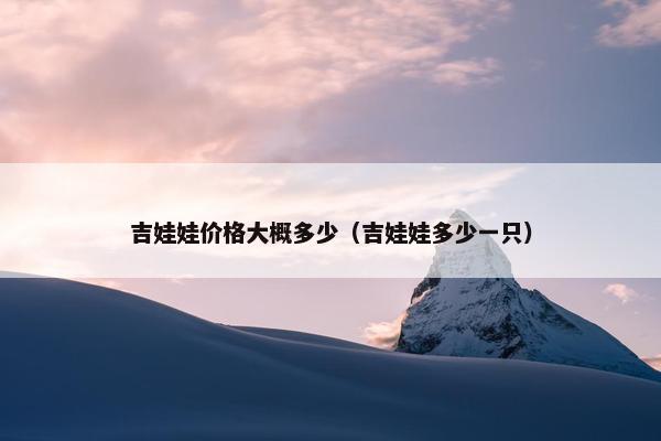 吉娃娃价格大概多少（吉娃娃多少一只）