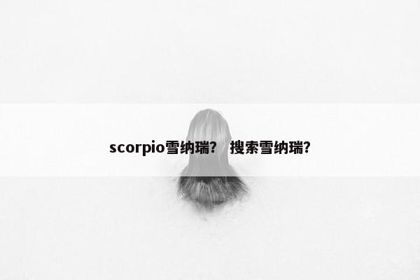 scorpio雪纳瑞？ 搜索雪纳瑞？