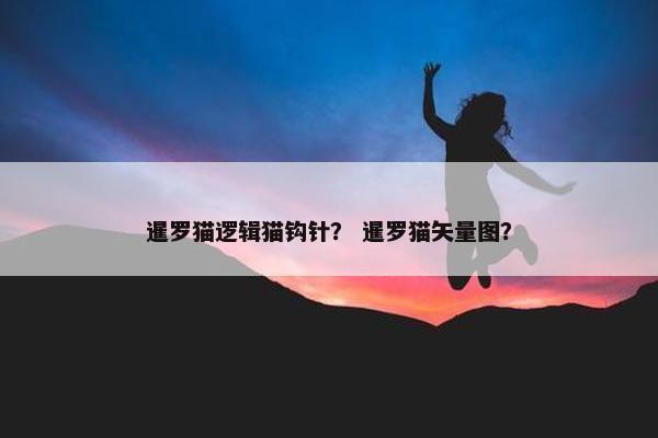 暹罗猫逻辑猫钩针？ 暹罗猫矢量图？