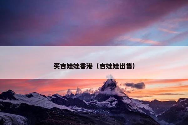 买吉娃娃香港（吉娃娃出售）