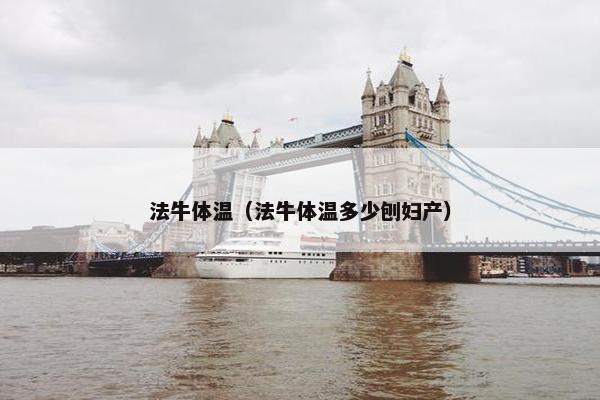 法牛体温（法牛体温多少刨妇产）