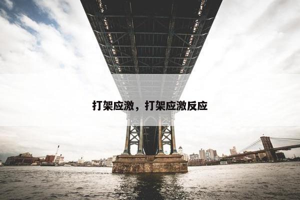 打架应激，打架应激反应